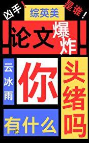 综英美论文爆炸你有什么头绪吗20