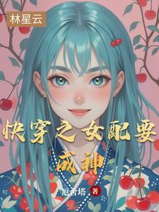 快穿之女配成神之路 笔趣阁