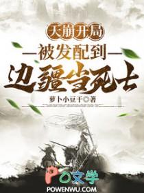 天崩开局被发配到边疆当死士 萝卜小豆干
