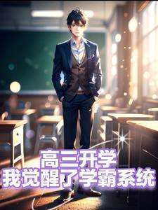 高三学渣得到系统变学霸的