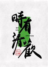 时有清欢苍见溪