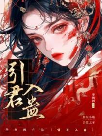 引君入蛊(穿书1v1)