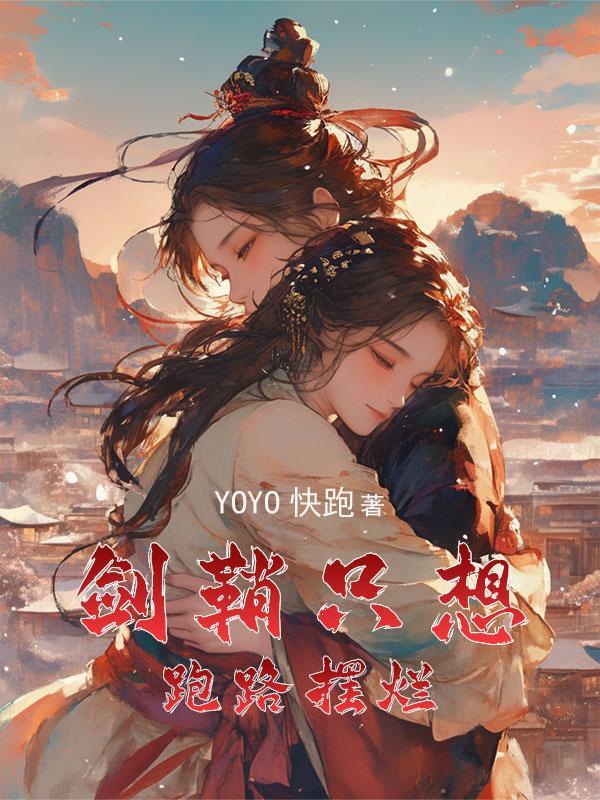 穿成女主的剑鞘晋江