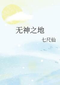 无神之地 豆瓣