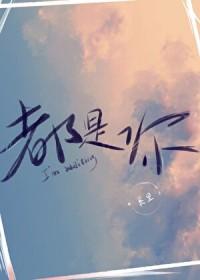 歌曲 都是你