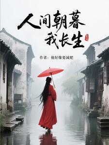 人间朝暮啥意思