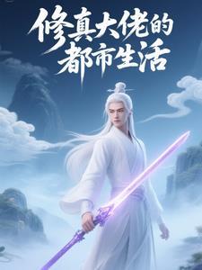 修仙大佬的生活日常