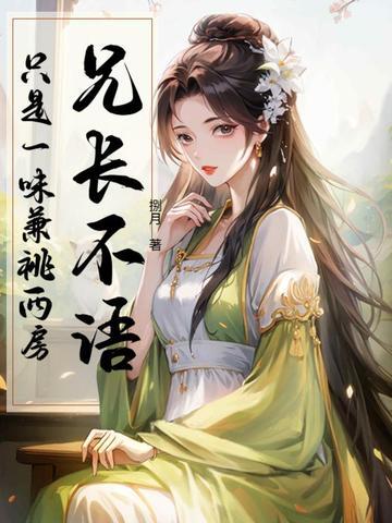 只是一味兼祧两房相似的