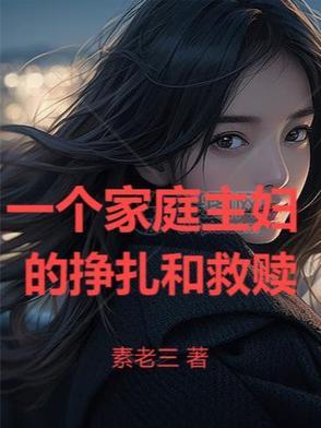 一个家庭主妇的挣扎和救赎免费阅读全文最新章节