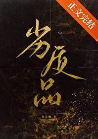 劣质品什么意思
