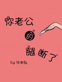 你老公的腿断了by