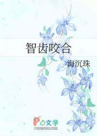 智齿咬合的时候会咬到肉 用什么药治疗