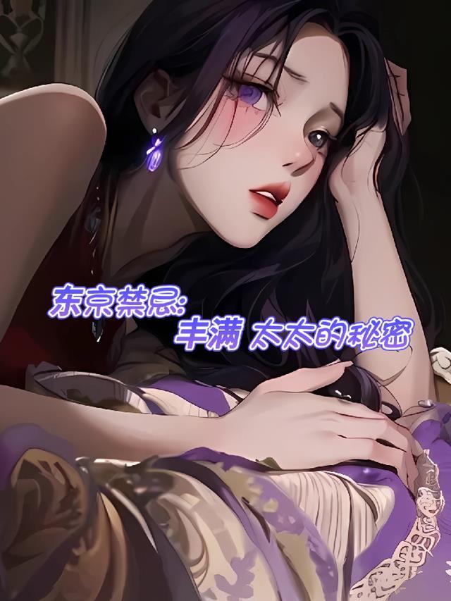 东京开局丰满太太前来