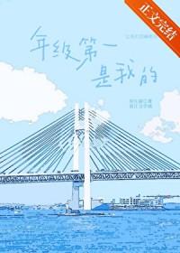 年级第一是我的异生菌全文免费阅读