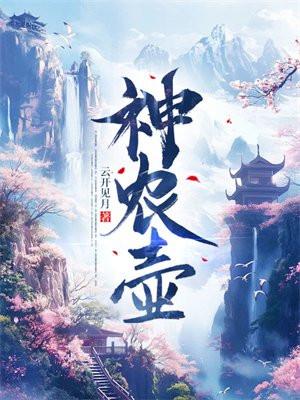 神农壶短视频
