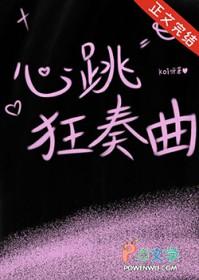 心跳狂奏曲免费阅读