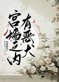 宫墙之内一梨
