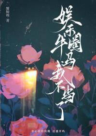 离婚后死对头成了我的狗免费阅读