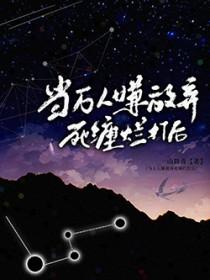 当万人嫌放弃死缠烂打后结局