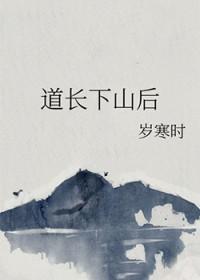 道长下山后李烬宸