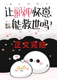 我让邪神坠入爱河