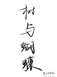 树与蝴蝶gl在线阅读