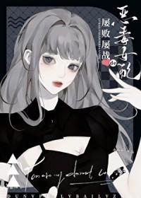 恶懿女配屡战屡败