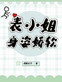 表小姐 吱吱 笔趣阁