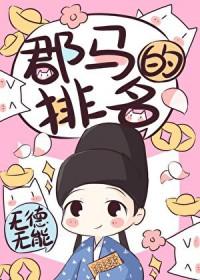 郡马的排名秋曙gl