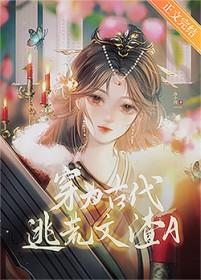 穿为古代逃荒文渣a23
