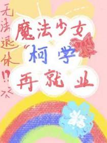 魔法少女科技