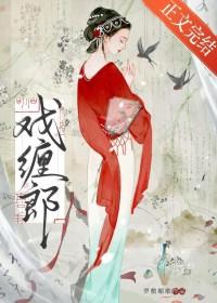 戏缠郎免费阅读讲的什么