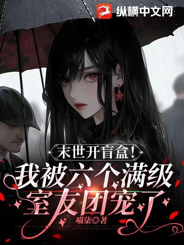末世开盲盒!我被六个满级室友团宠了 第39章