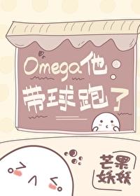 Omega他带球跑了讲的什么