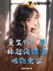 喂饱全家 在线阅读