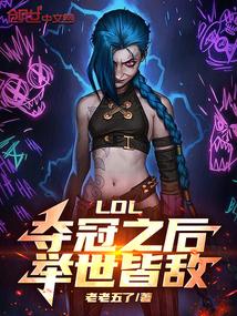 lol夺冠之后举世皆敌精校