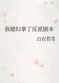 我媳妇拿了反派剧本txt