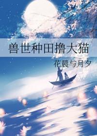 兽世种田文完结