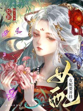 综穿影视女配要开挂最新免费阅读