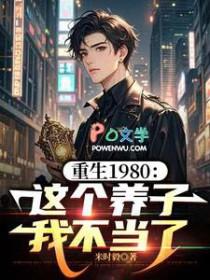 重生1980这个养子我不当了 剧情太疯了