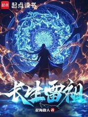 长生雷祖人物介绍