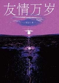 友情万岁漫画免费阅读漫画