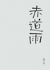 赤道雨鱼望池全文免费阅读笔趣阁