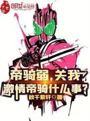 帝骑弱关我激情帝骑什么事全本免费阅读