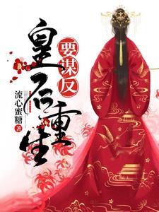 皇后重生要谋反txt全本