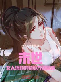 末世女人消耗的物资万倍返还有声谁播讲的