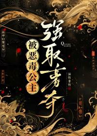 被恶毒公主强取豪夺以后