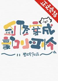 剑修穿成豪门小可怜最新章节列表小