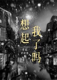 想起我了吗表情包