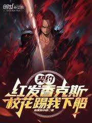 校花踢我下船笔趣阁无错版